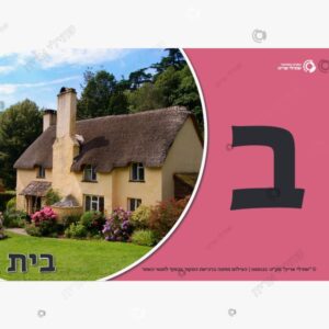 תמונת מוצר: אות תמונה ומילה mt1duzijtomu p2 mt1dv2ypibcn