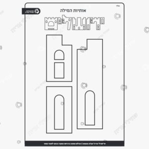 תמונת מוצר: אותיות המילה ירושלים mv9bgie28fzz mv9bgjpc76gq