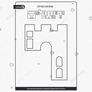 תמונת מוצר: אותיות המילה ירושלים mv9bgie28fzz p2 mv9bgl3csl45