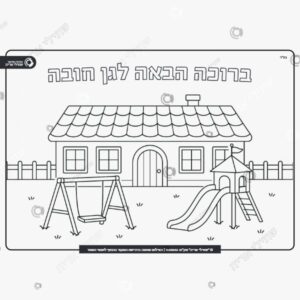 תמונת מוצר: ברוכה הבאה לגן חובה דף צביעה mvgaoowunr41 mvgaor9dw13q