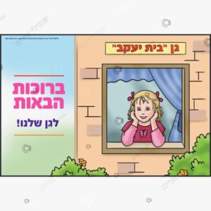 תמונת מוצר: ברוכות הבאות לגן שלנו בית יעקב mvgav32fqpok mvgav6i0vc52