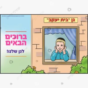תמונת מוצר: ברוכים הבאים לגן שלנו בית יעקב mvgawdpmf2oi mvgawj5hhu7k