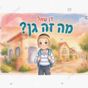 תמונת מוצר: דן שאל מה זה גן mt9otgm3g9fg mt9otj82njbr