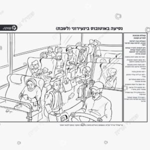 תמונת מוצר: דף מדרשי תמונה נסיעה באוטובוס בינעירונ mt1ox37est6m mt1ox3y1hycg