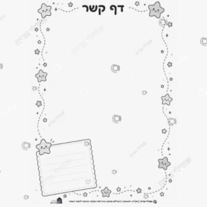 תמונת מוצר: דף קשר כוכב עם לוגו בית יעקב mt9omvtbdu7t mt9omwwkbtrp