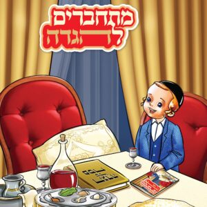 תמונת מוצר: הגדה כריכה