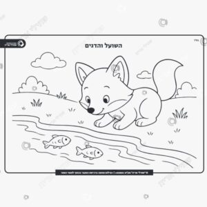 תמונת מוצר: השועל והדגים muwkjj36ek4l muwkjjhg7wv3