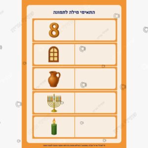 תמונת מוצר: התאמת מילה לתמונה חנוכה mtr1lr1bjtw7 mtr1ms4na37j