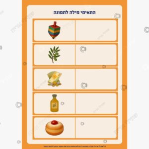 תמונת מוצר: התאמת מילה לתמונה חנוכה mtr1lr1bjtw7 p2 mtr1mucllfri