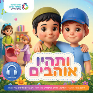 תמונת מוצר: ותהיו אוהבים עיצוב כריכה לשמע 01