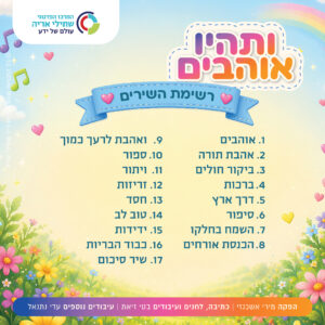תמונת מוצר: ותהיו אוהבים עיצוב כריכה לשמע 02