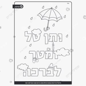 תמונת מוצר: ותן טל ומטר לברכה mu3ofd010jeu mu3ofeingv3f