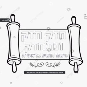 תמונת מוצר: חזק חזק ונתחזק לחומש בראשית muwfgavuyqrd muwfgbhmisw2