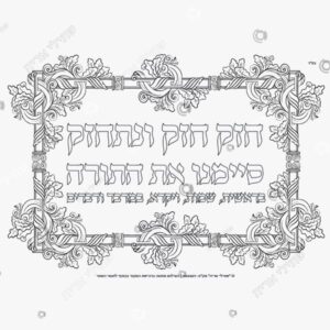 תמונת מוצר: חזק חזק סיימנו את התורה muwkhcrztjlb muwkhd1tpt0y
