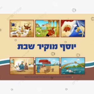 תמונת מוצר: יוסף מוקיר שבת צבעוני mtjxrgm3oon4 mtjxri6bxf2d