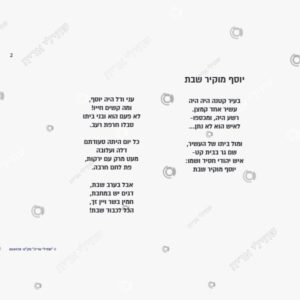 תמונת מוצר: יוסף מוקיר שבת צבעוני mtjxrgm3oon4 p2 mtjxrk419x19