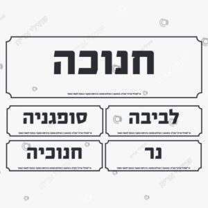 תמונת מוצר: כותרות חנוכה mtr24ncjxnsb mtr24o2vfnek