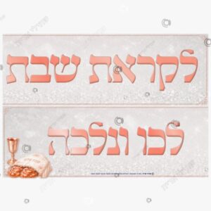 תמונת מוצר: כותרות לשבת mtjynco6rrwd p2 mtjyngk5i3rg