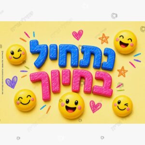 תמונת מוצר: כרזה נתחיל בחיוך סמיילי mt9ohtaaj4o7 mt9ohuhub58j