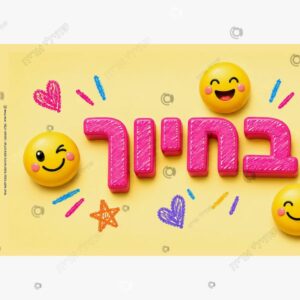 תמונת מוצר: כרזה נתחיל בחיוך סמיילי גדולה mt9oicgaumai mt9oiduf26av