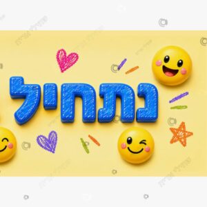 תמונת מוצר: כרזה נתחיל בחיוך סמיילי גדולה mt9oicgaumai p2 mt9oife5vbhi