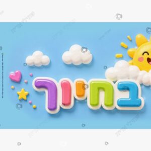 תמונת מוצר: כרזה נתחיל בחיוך שמש גדולה mt9ob6fgijge mt9ob7fx3o4z
