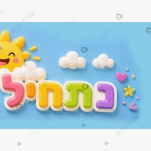 תמונת מוצר: כרזה נתחיל בחיוך שמש גדולה mt9ob6fgijge p2 mt9ob9o9eig0