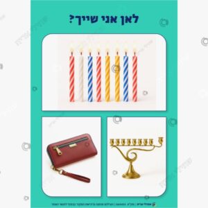 תמונת מוצר: כרטיסים לאן אני שייך בנושא חנוכה mtr5ehipimne p2 mtr5etcmqd1a