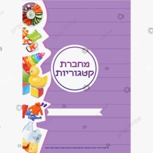 תמונת מוצר: כריכה לתקית קטגוריות mvnmnusyivnk mvnmo0wm41do