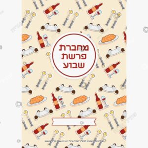 תמונת מוצר: כריכה פרשת שבוע אורך mvnmovydu7q9 mvnmp6ax8x2e