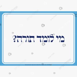 תמונת מוצר: לימוד תורה muwkn44d7cku muwkn5nlvpub