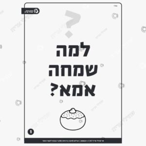 תמונת מוצר: למה שמחה אמא mtr5fpjcfh2n mtr5g2976y0s