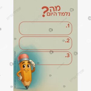 תמונת מוצר: מה נלמד היום mt9owljhp9ul mt9ownzvpgo6