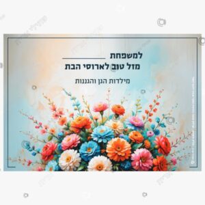 תמונת מוצר: מזל טוב לשמחות בנות mt6v99p18ahz p2 mt6v9f9ig9df
