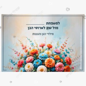 תמונת מוצר: מזל טוב לשמחות בנים mudtdnukd4js mudtdq20bpxd