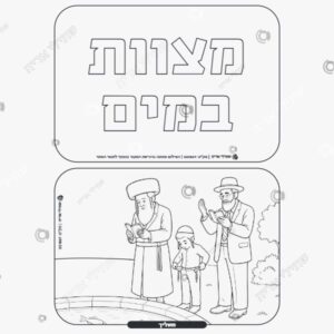 תמונת מוצר: מצוות במים mucl0ygnvz6w mucl2foyzi55