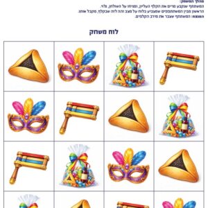 תמונת מוצר: משחק פורים