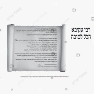 תמונת מוצר: סיפור רבי עקיבא הכל לטובה של mv9g5k3e3dlb mv9g5ljbom4h