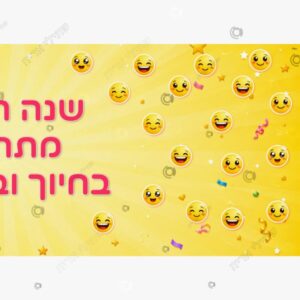 תמונת מוצר: פותחים שנה חדשה בחיוך כרזה mt8j1k9v18u0 p2 mt8j1nntw1ts