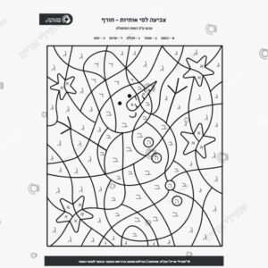 תמונת מוצר: צביעה לפי אות חורף mu29jpbzmn1t mu29jqoguu9q
