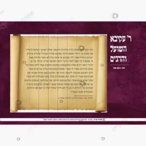 תמונת מוצר: רבי עקיבא השועל והדגים צבעוני muwknzw5s4b9 muwko0eq9urg