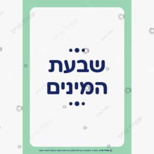 תמונת מוצר: שבעת המינים mu3qtql9hm2y mu3qtslp77ef