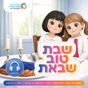 תמונת מוצר: שבת טוב שבאת עיצוב כריכה לשמע 01