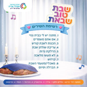 תמונת מוצר: שבת טוב שבאת עיצוב כריכה לשמע 02