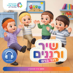 תמונת מוצר: שיר ורננים לגני בנים עיצוב כריכה לשמע 01