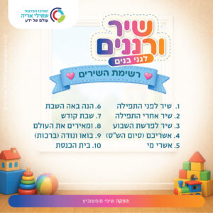 תמונת מוצר: שיר ורננים לגני בנים עיצוב כריכה לשמע 02