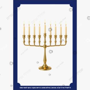תמונת מוצר: תמונות חנוכה mtr3upmlmw6u mtr3wnommka2