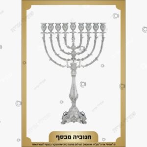תמונת מוצר: תמונות שיום לחנוכה mtfniexvlbg3 mtfnmeo2vaxz