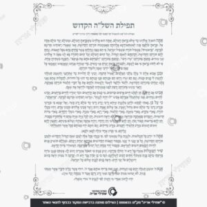 תמונת מוצר: תפילת השלה ש ל mt6xhzkideep mt6xi0l2qhma