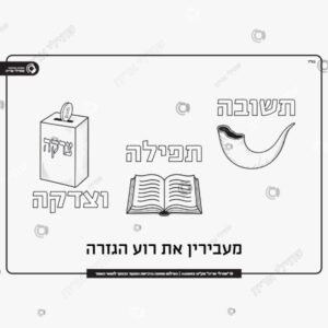 תמונת מוצר: תשובה תפילה וצדקה לצביעה mt8htkh2dwx9 mt8htm3qfidb